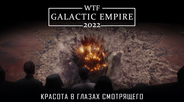 Team Galactic Empire: Красота в глазах смотрящего