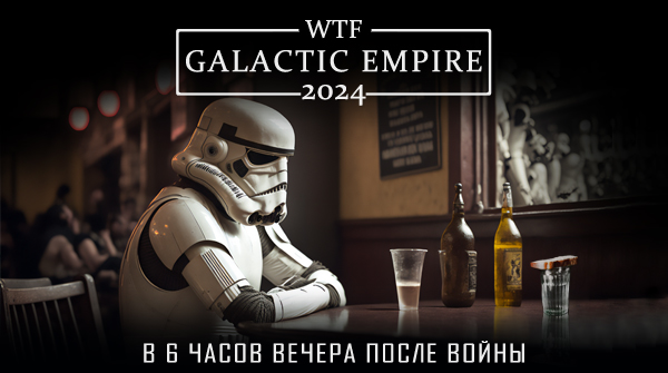 Баннер команды Galactic Empire для ЗФБ 2024