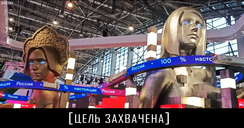 ВДНХ, Выставка-форум Россия: цель захвачена