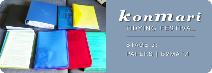 KonMari - papers/бумаги
